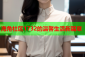 海角社区1732的温馨生活新篇章