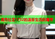 海角社区1732的温馨生活新篇章