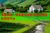 海角论坛：畅享多元交友与社区互动的理想平台