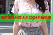 海角账号分享大全2024全新指南