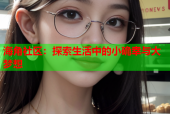 海角社区：探索生活中的小确幸与大梦想