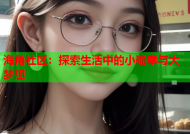 海角社区：探索生活中的小确幸与大梦想