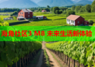 海角社区3 M8 未来生活新体验