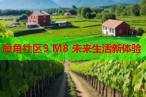 海角社区3 M8 未来生活新体验