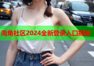 海角社区2024全新登录入口揭秘