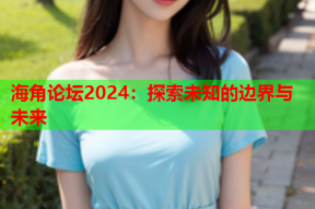 海角论坛2024：探索未知的边界与未来