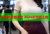 海角网址新体验 2024年全新上线