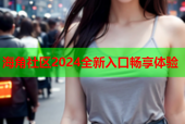 海角社区2024全新入口畅享体验