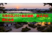 海角社区2024全新启航，携手共创美好未来