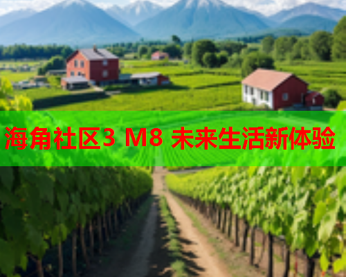 海角社区3 M8 未来生活新体验  第1张