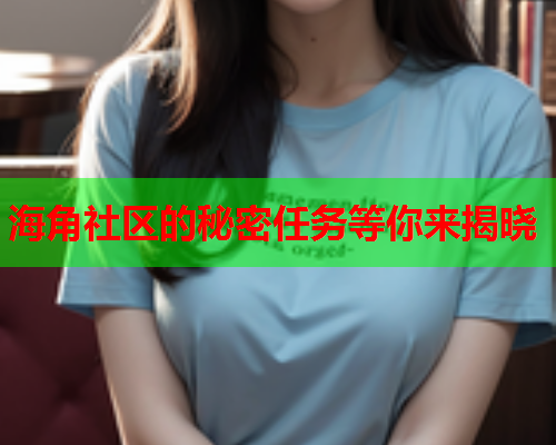 海角社区的秘密任务等你来揭晓  第2张