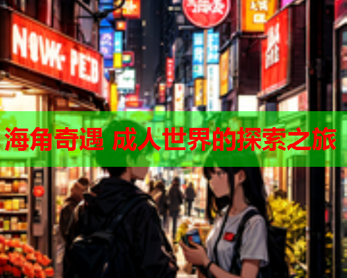 海角奇遇 成人世界的探索之旅  第2张